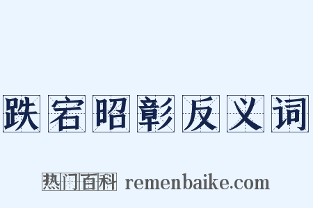 跌宕昭彰反义词是什么意思的图片